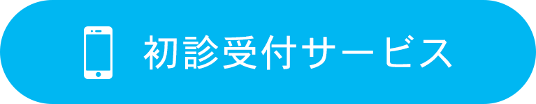 初診受付サービス